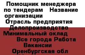 Помощник менеджера по тендерам › Название организации ­ Dia Service › Отрасль предприятия ­ Делопроизводство › Минимальный оклад ­ 30 000 - Все города Работа » Вакансии   . Оренбургская обл.,Медногорск г.